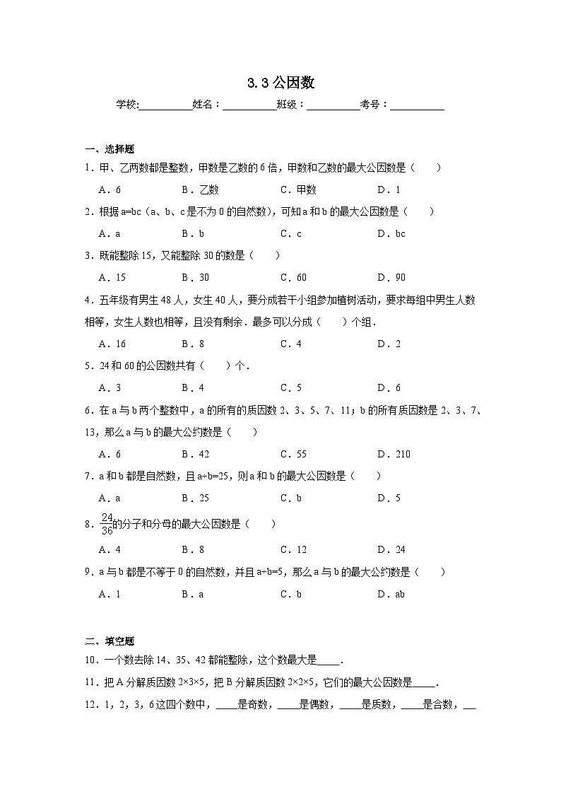 3.3公因数课堂通行证 北京版数学五年级下册练习试题第1页