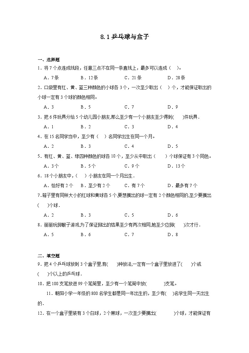 8.1乒乓球与盒子课堂通行证 北京版数学四年级下册练习试题第1页