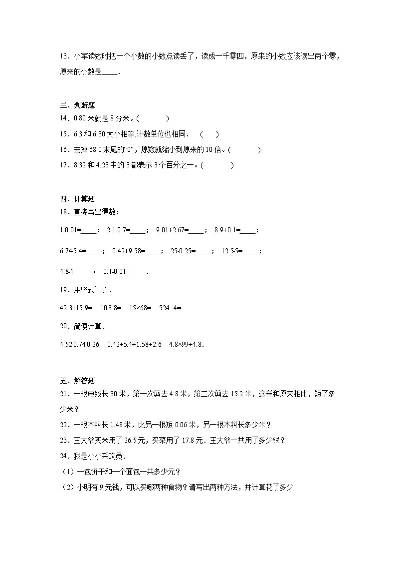 第一单元小数课堂通行证 北京版数学四年级下册练习试题02
