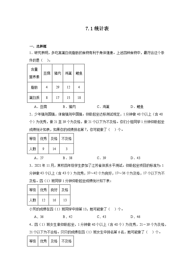 7.1统计表课堂通行证 北京版数学四年级下册练习试题01