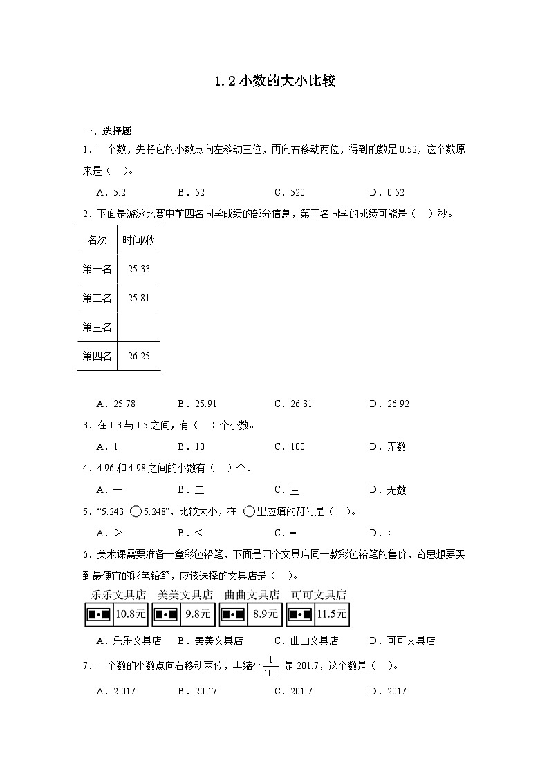 1.2小数的大小比较课堂通行证 北京版数学四年级下册练习试题第1页