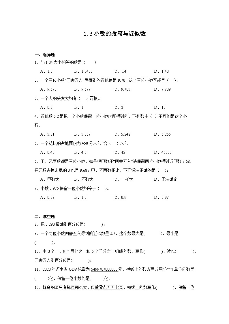 1.3小数的改写与近似数课堂通行证 北京版数学四年级下册练习试题01
