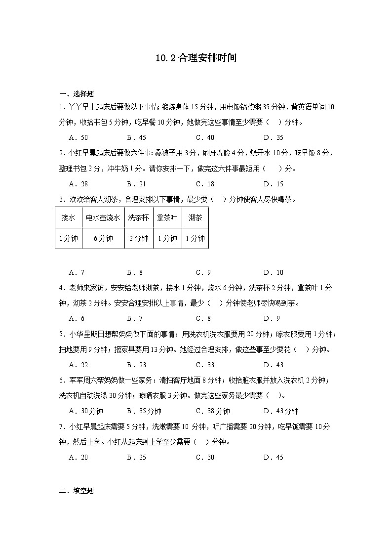 10.2合理安排时间课堂通行证 北京版数学三年级下册练习试题第1页