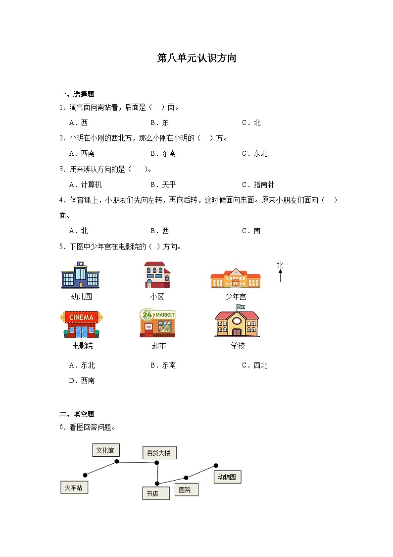 第八单元认识方向课堂通行证 北京版数学三年级下册练习试题01