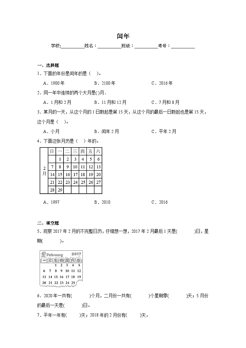 闰年课堂通行证 北京版数学三年级下册练习试题01