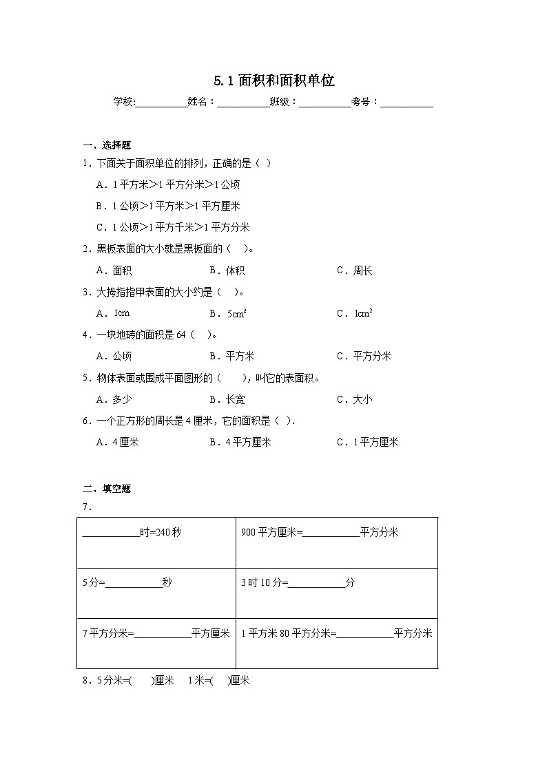5.1面积和面积单位课堂通行证  北京版数学三年级下册练习试题01