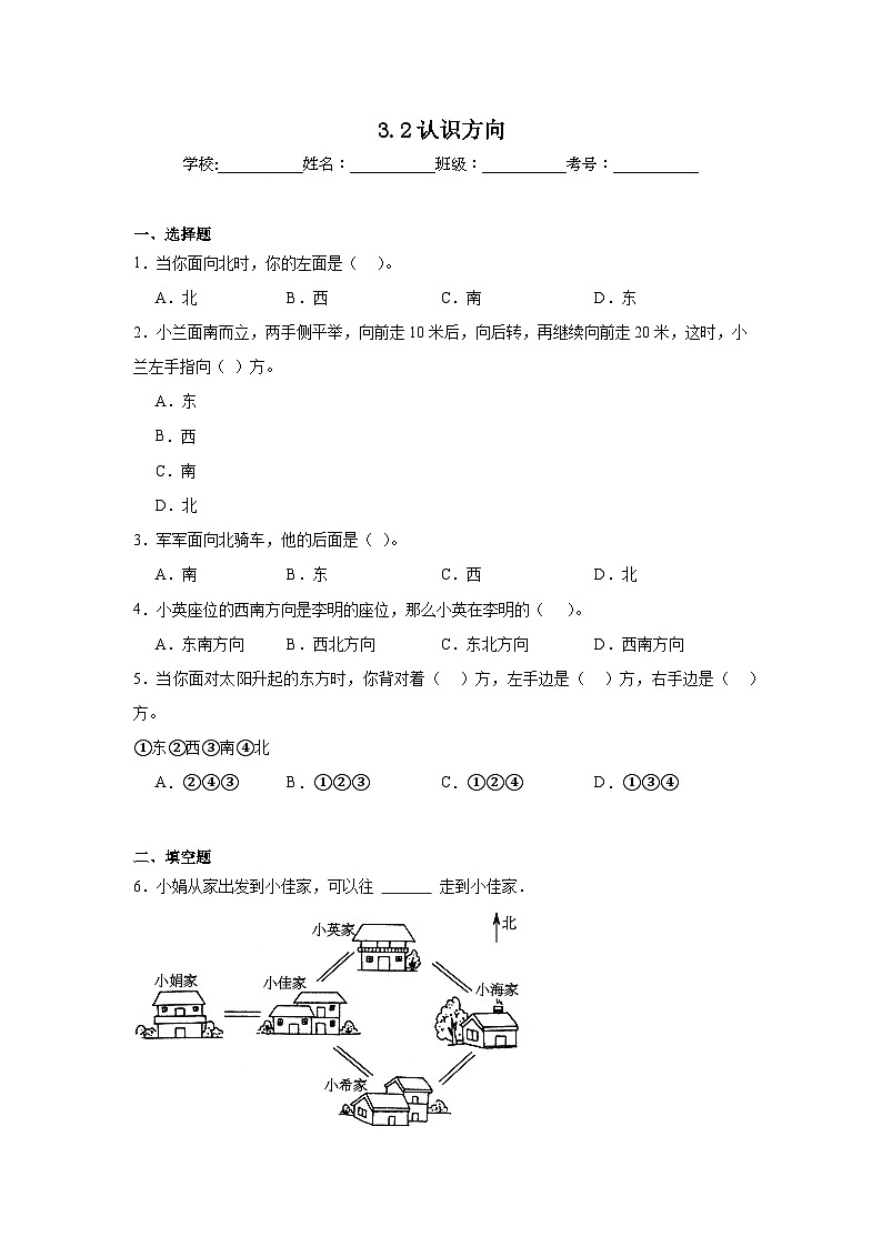 3.2认识方向课堂通行证 北京版数学二年级下册练习试题01