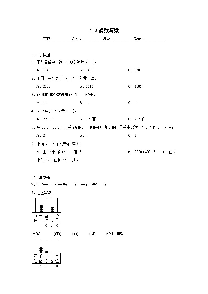 4.2读数写数课堂通行证 北京版数学二年级下册练习试题01