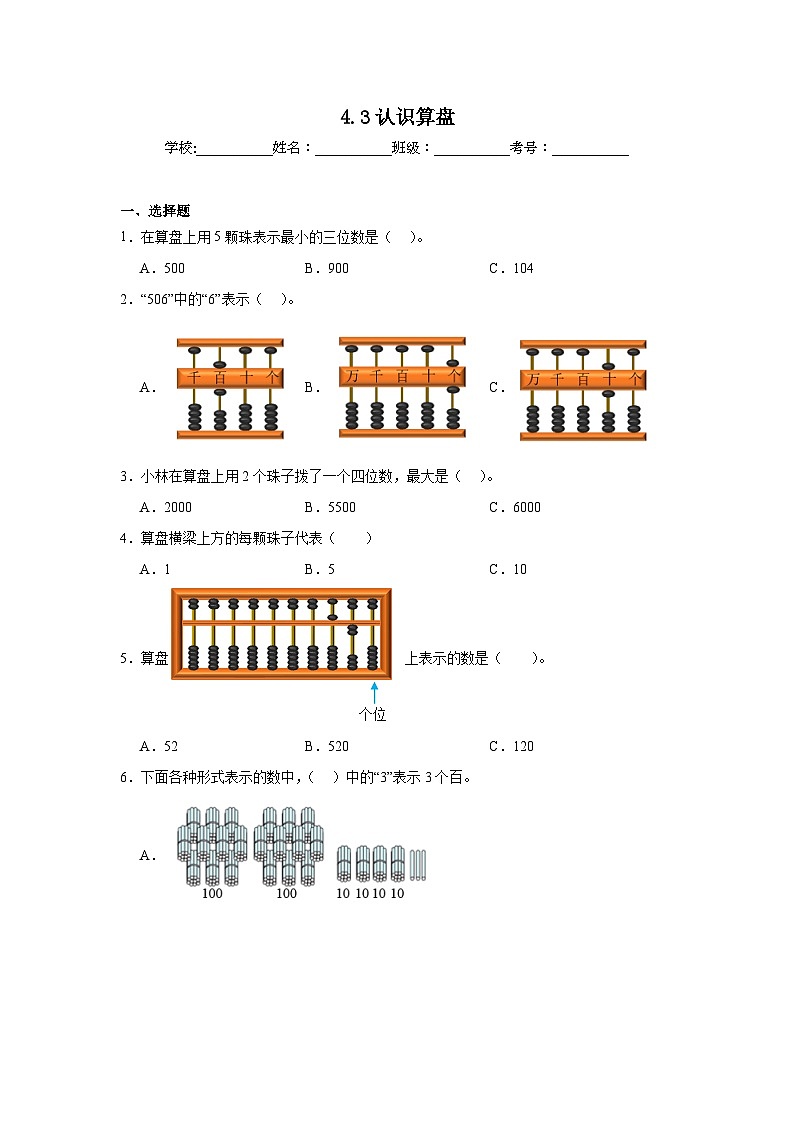 4.3认识算盘课堂通行证 北京版数学二年级下册练习试题第1页