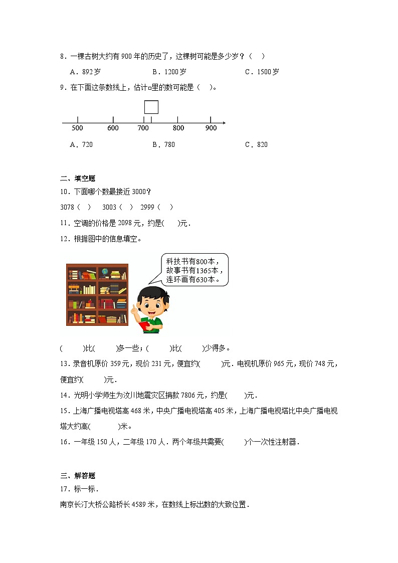 4.6数的估计课堂通行证 北京版数学二年级下册练习试题02