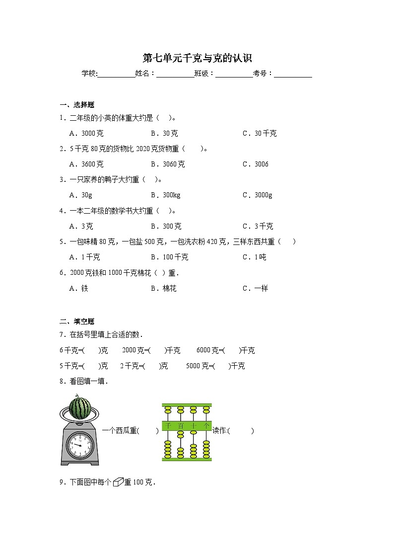 第七单元千克与克的认识课堂通行证 北京版数学二年级下册练习试题01