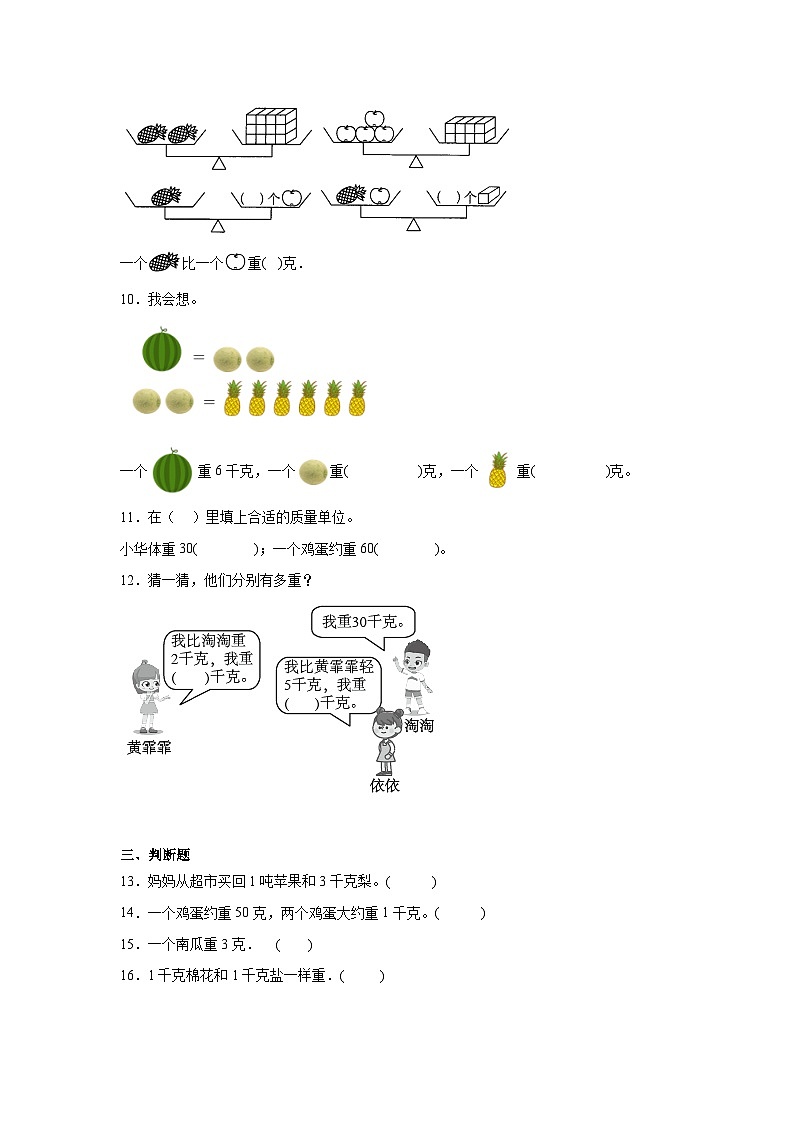 第七单元千克与克的认识课堂通行证 北京版数学二年级下册练习试题02