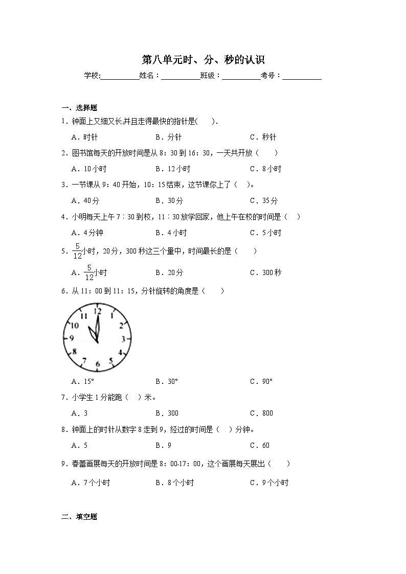 第八单元时、分、秒的认识课堂通行证 北京版数学二年级下册练习试题01