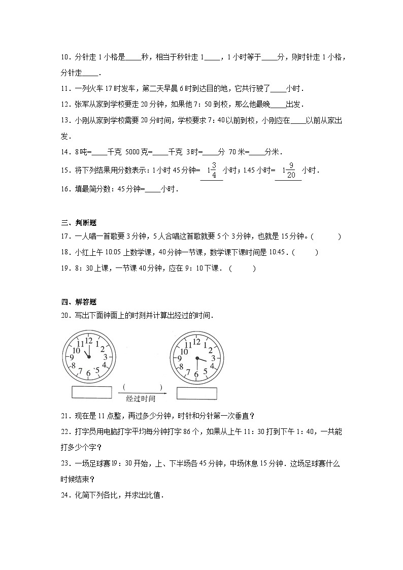 第八单元时、分、秒的认识课堂通行证 北京版数学二年级下册练习试题02