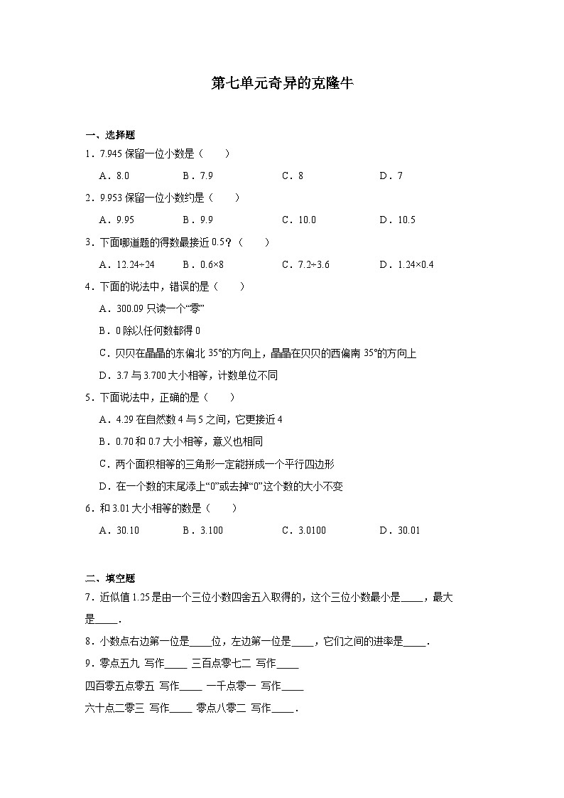第七单元奇异的克隆牛课堂通行证  青岛版数学四年级下册练习第1页