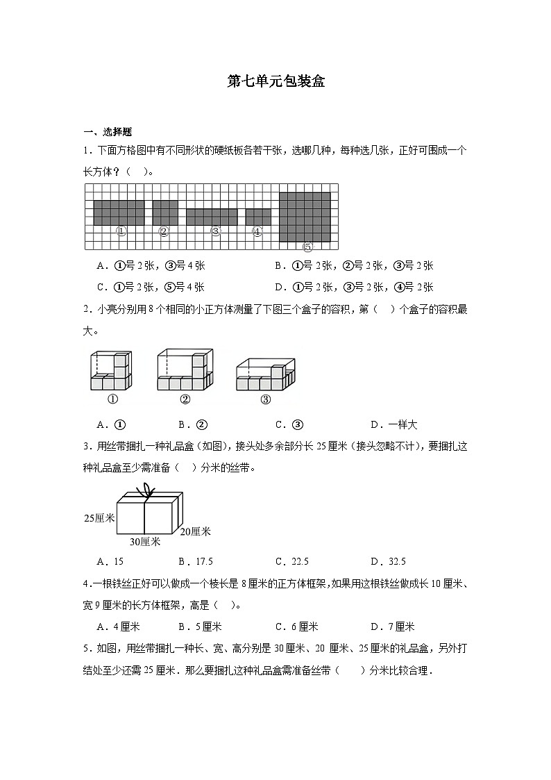 第七单元包装盒课堂通行证  青岛版数学五年级下册练习第1页