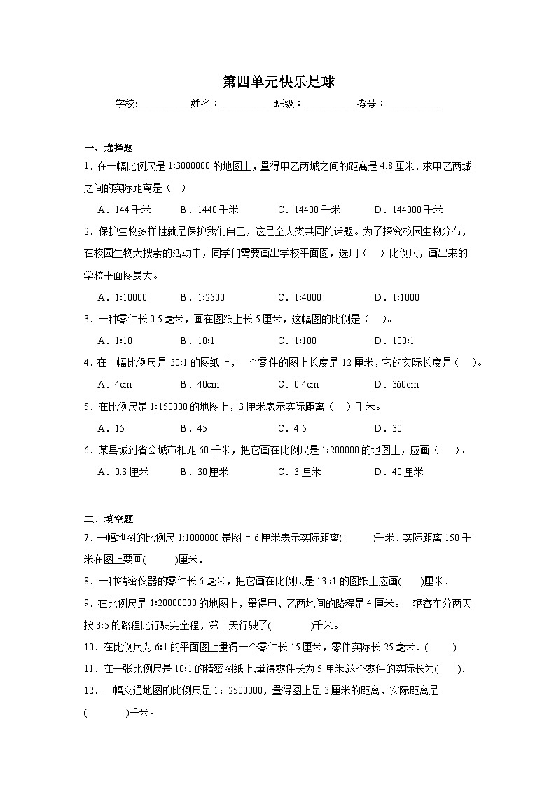 第四单元快乐足球课堂通行证  青岛版数学六年级下册练习第1页