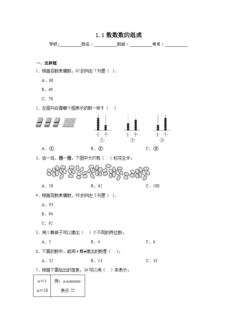 1.1数数数的组成课堂通行证  北京版数学一年级下册练习01