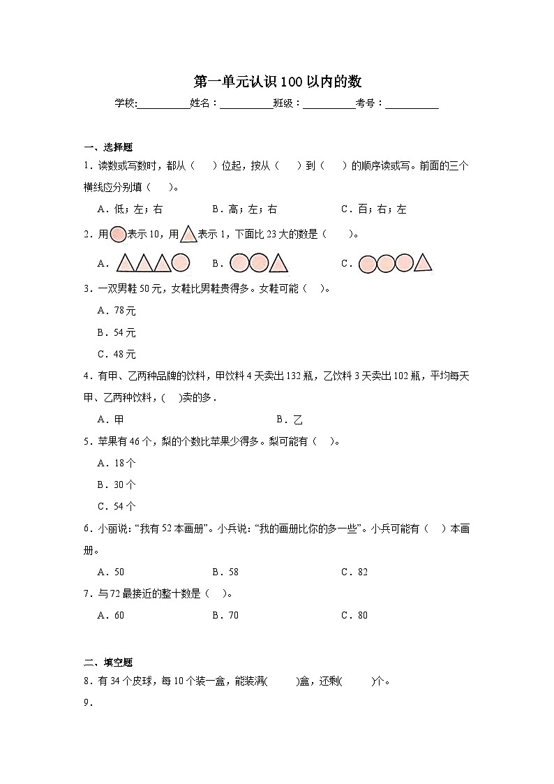 第一单元认识100以内的数课堂通行证  北京版数学一年级下册练习第1页