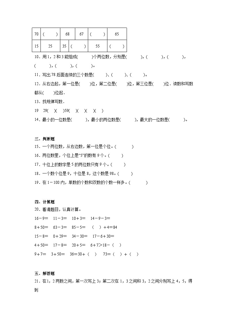 第一单元认识100以内的数课堂通行证  北京版数学一年级下册练习第2页