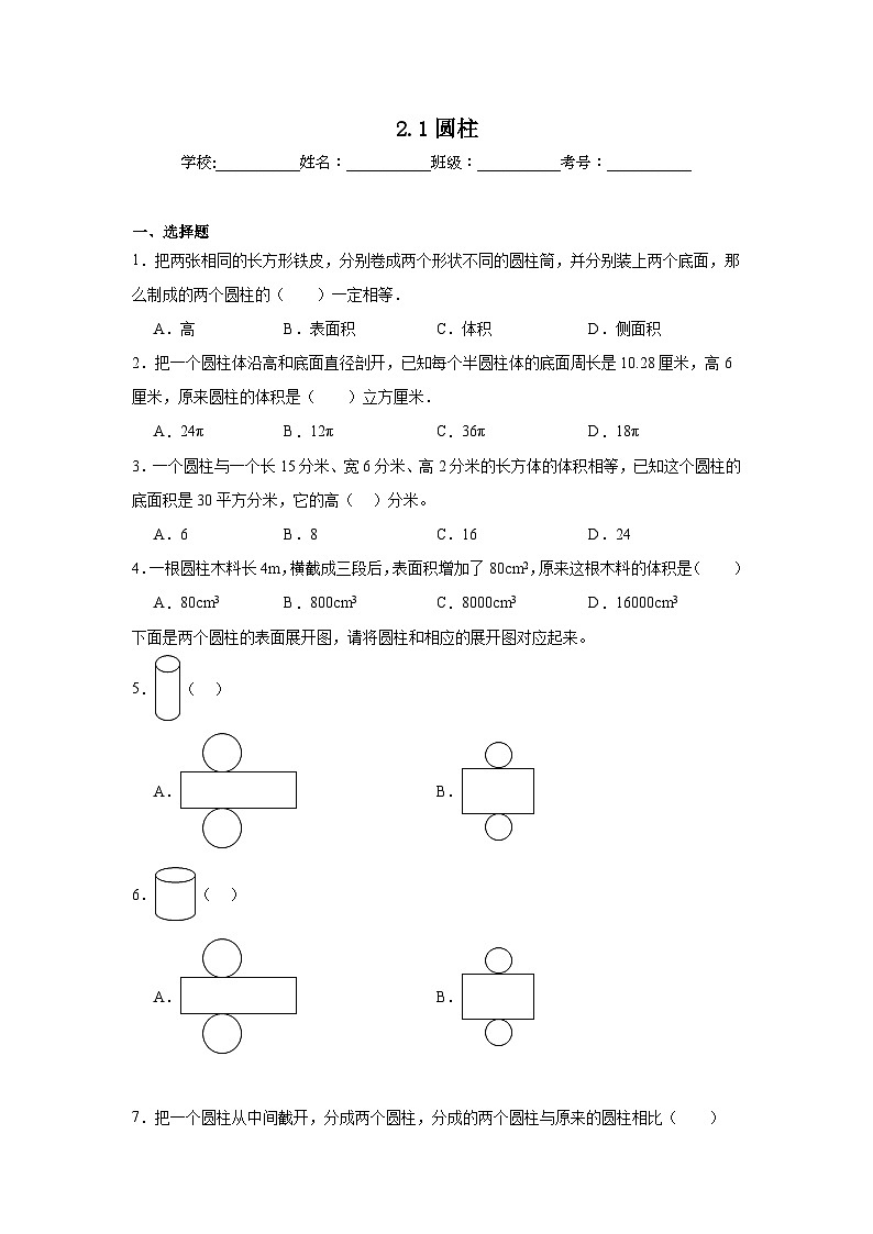 2.1圆柱课堂通行证  西师大版数学六年级下册练习01