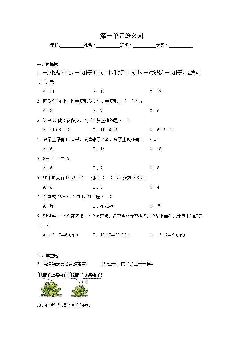 第一单元逛公园课堂通行证  青岛版数学一年级下册练习第1页