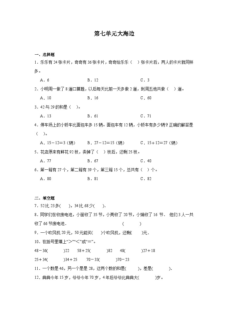 第七单元大海边课堂通行证  青岛版数学一年级下册练习第1页