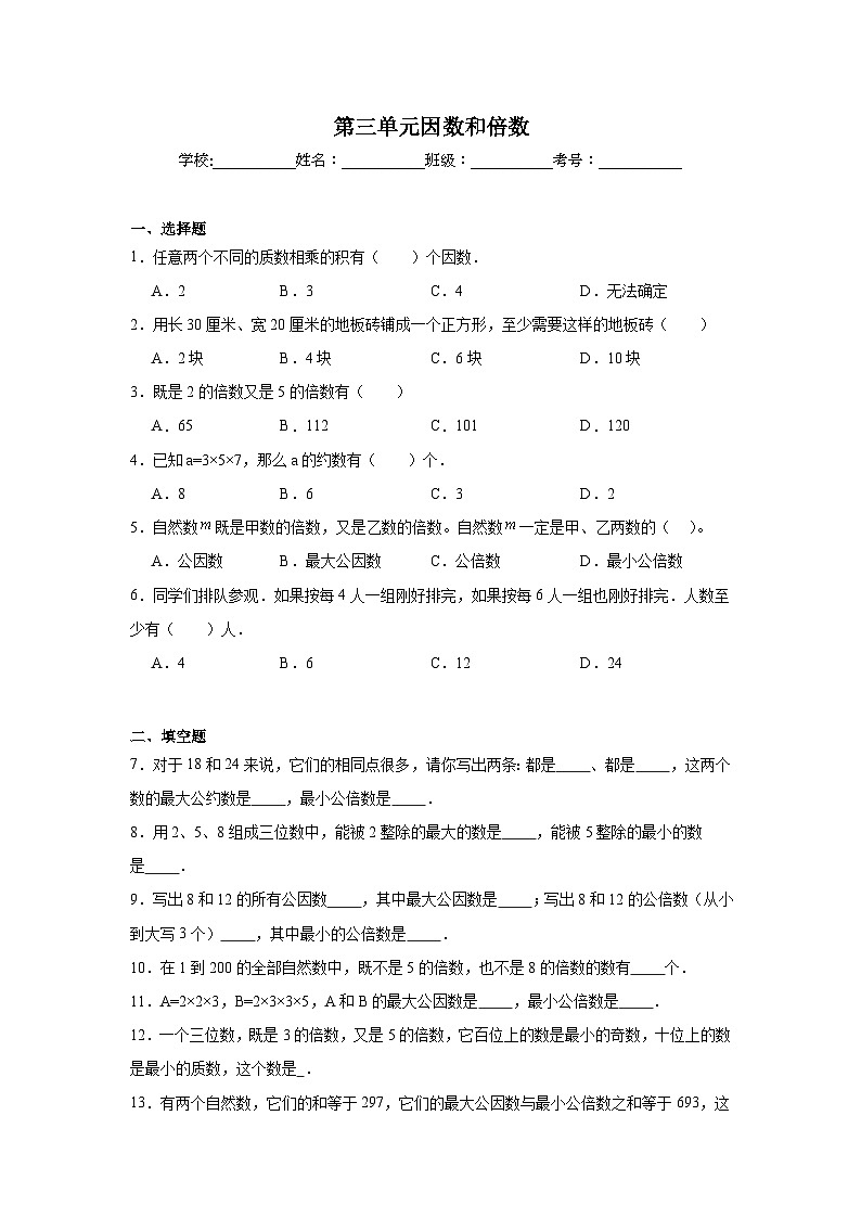 第三单元因数和倍数课堂通行证 北京版数学五年级下册练习试题第1页