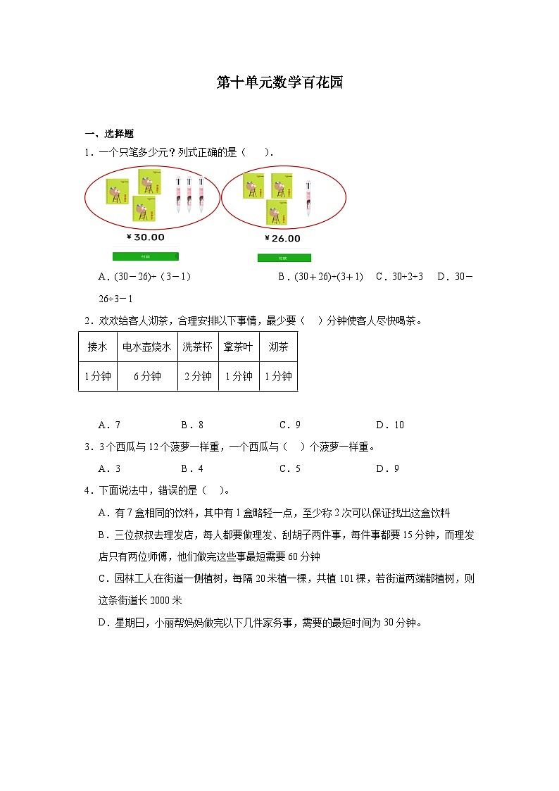 第十单元数学百花园课堂通行证 北京版数学三年级下册练习试题第1页