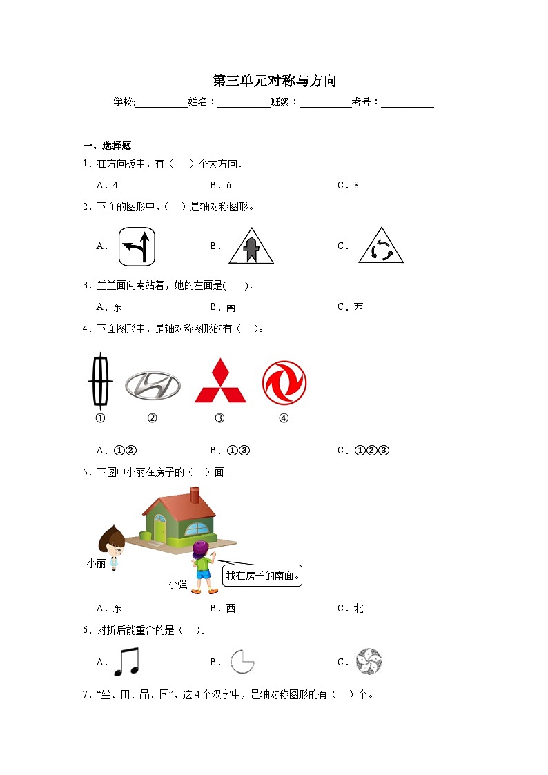 第三单元对称与方向课堂通行证 北京版数学二年级下册练习试题01