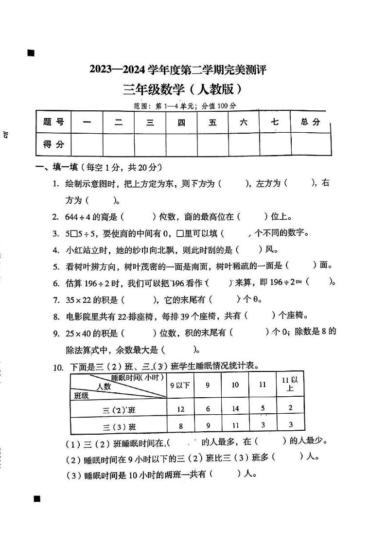 河北省沧州市河间市多校2023-2024学年三年级下学期期中学业质量检测数学试卷第1页