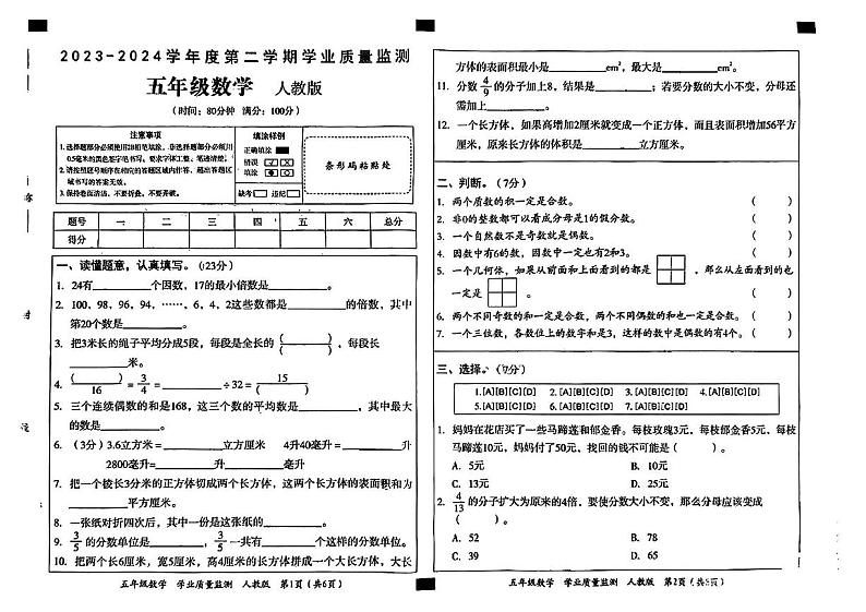 河北省沧州市河间市多校2023-2024学年五年级下学期期中学业质量检测数学试卷第1页