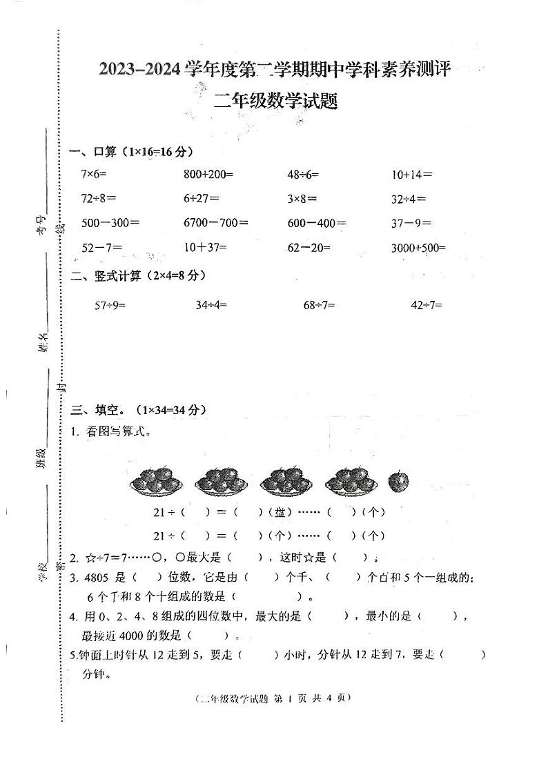 江苏省徐州市邳州市2023-2024学年二年级下学期4月期中数学试题01