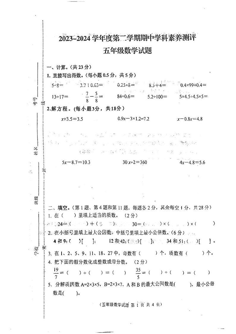 江苏省徐州市邳州市2023-2024学年五年级下学期4月期中数学试题01