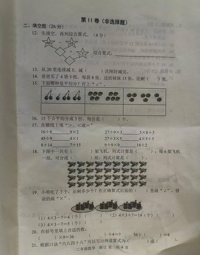 山东省菏泽市巨野县2023-2024学年二年级下学期期中测试数学试卷第2页