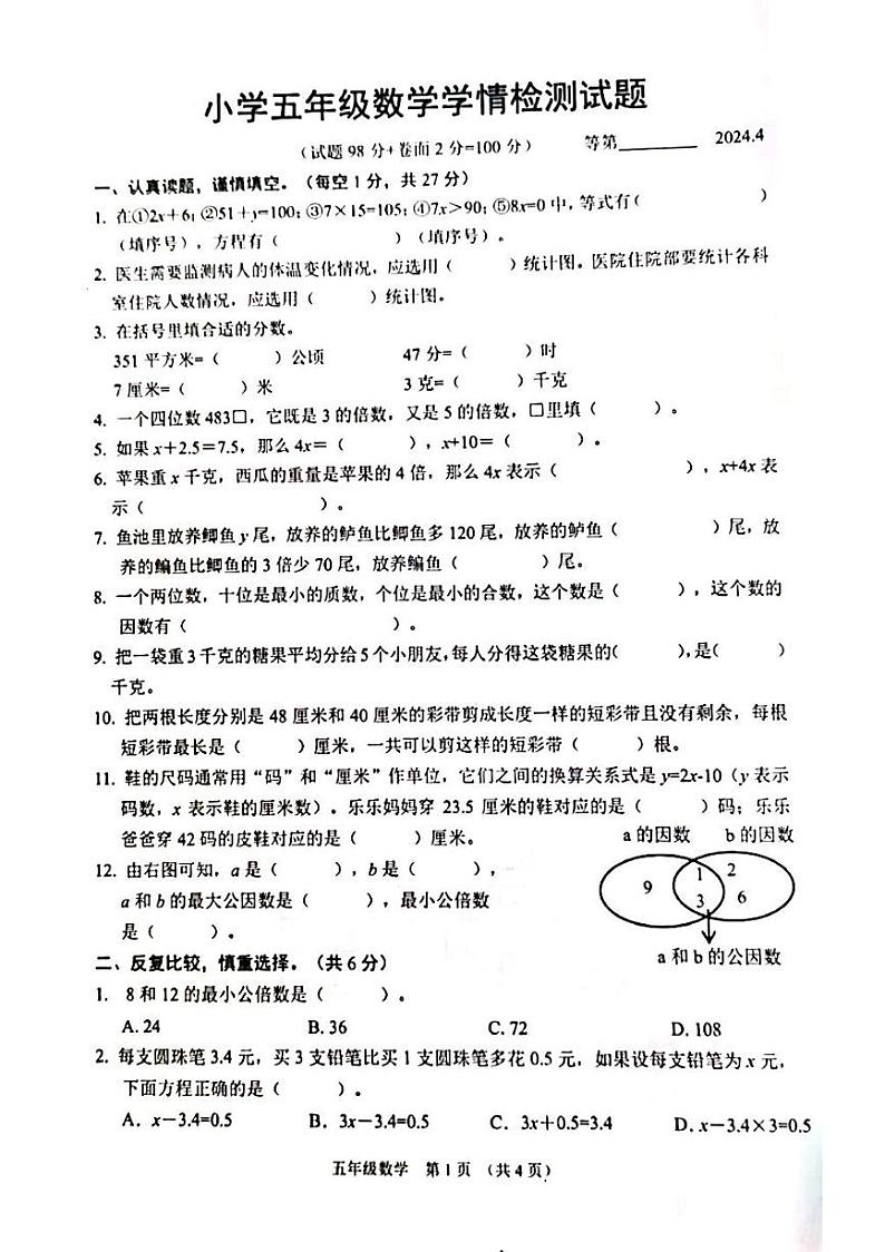 江苏省宿迁市沭阳县2023-2024学年五年级下学期4月期中数学试题第1页
