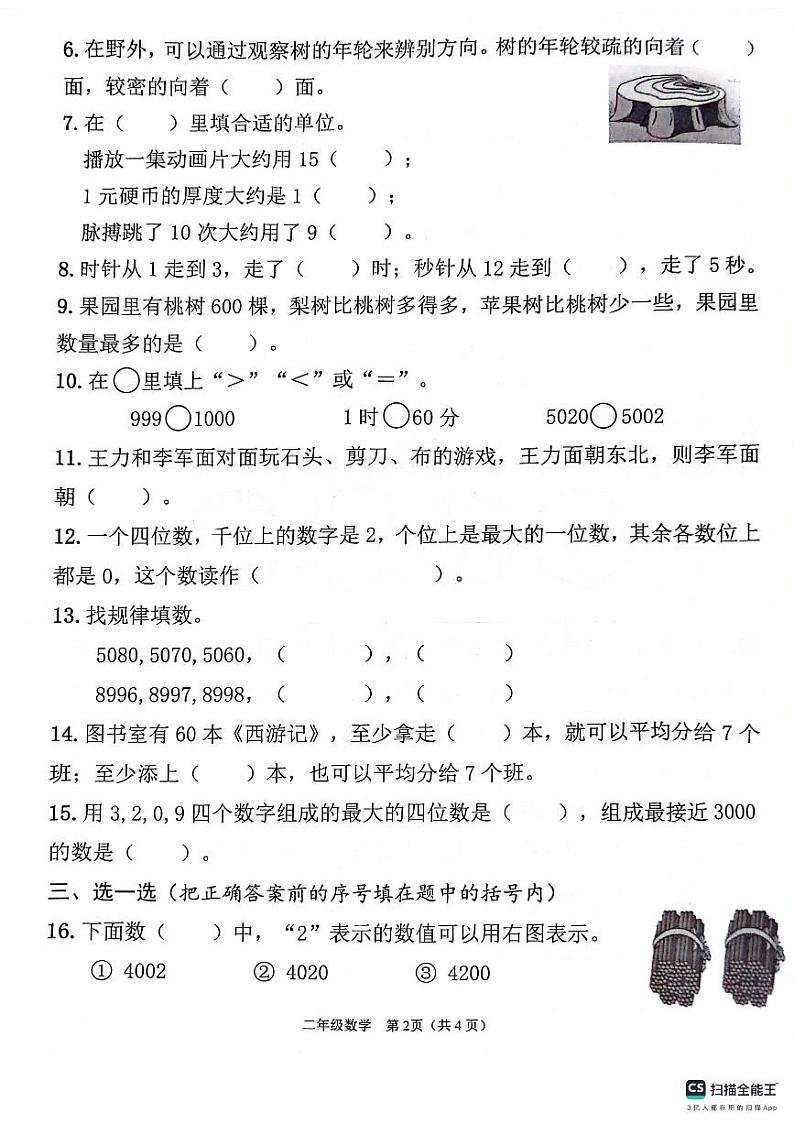 江苏省连云港市灌云县2023-2024学年二年级下学期期中学业发展水平调查数学试题第2页