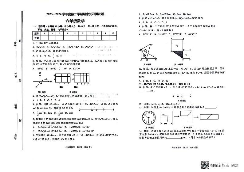 山东省淄博市高青县2023-2024学年六年级下学期4月期中数学试题01