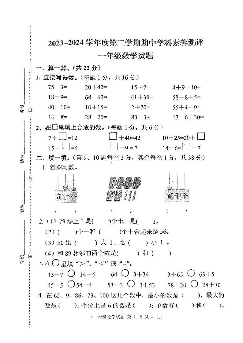 江苏省徐州市邳州市2023-2024学年一年级下学期4月期中数学试题第1页