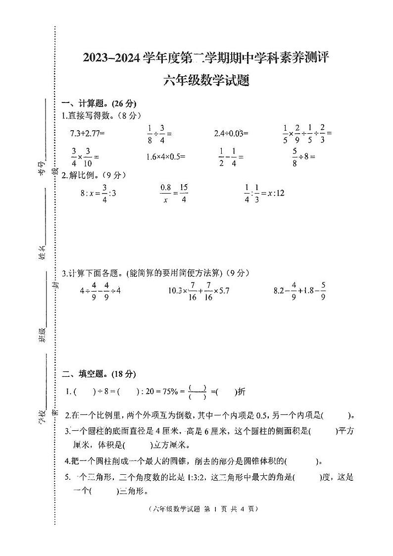 江苏省徐州市邳州市2023-2024学年六年级下学期4月期中数学试题第1页