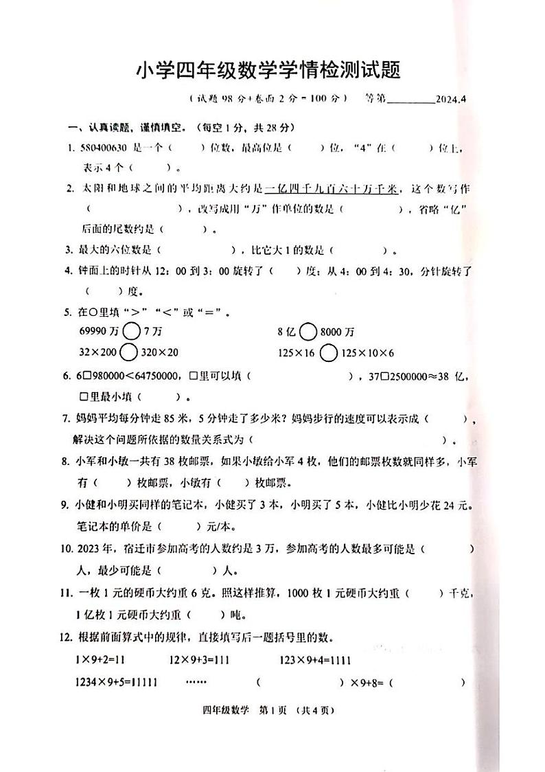 江苏省宿迁市沭阳县2023-2024学年四年级下学期4月期中数学试题01
