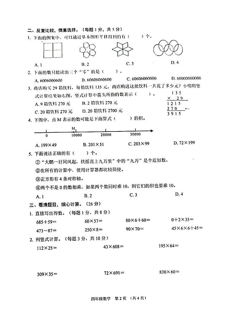 江苏省宿迁市沭阳县2023-2024学年四年级下学期4月期中数学试题02