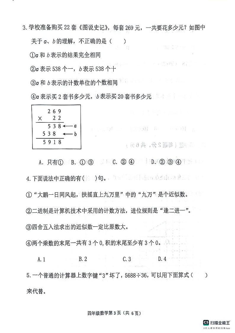 江苏省徐州市沛县2023-2024学年四年级下学期4月期中数学试题第3页
