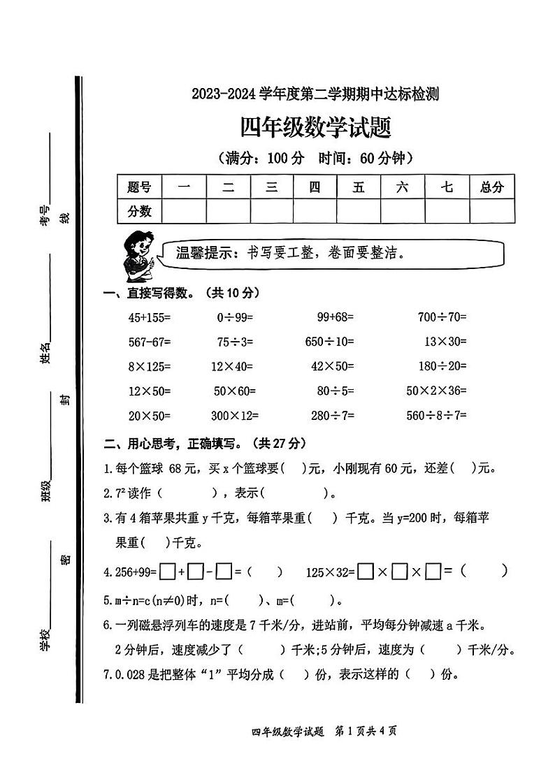 山东省枣庄市市中区2023-2024学年四年级下学期4月期中数学试题01
