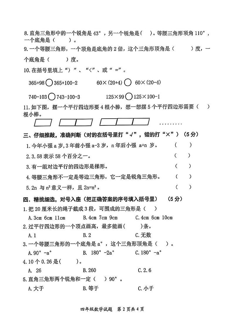 山东省枣庄市市中区2023-2024学年四年级下学期4月期中数学试题02