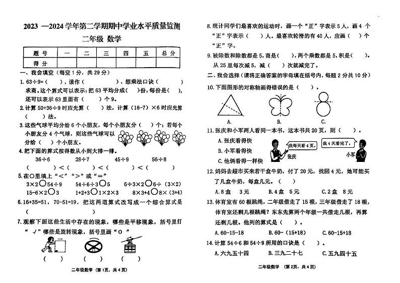 山西省晋中市灵石县2023-2024学年二年级下学期期中测试数学试题01