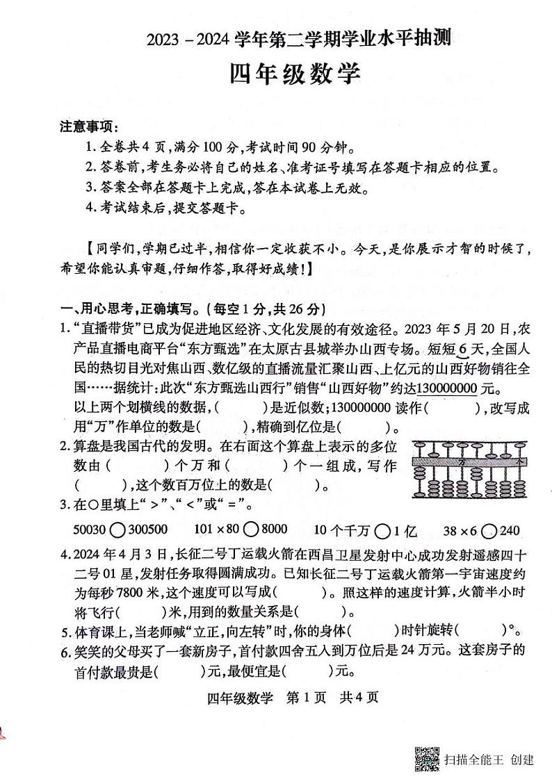 山西省临汾市霍州市2023-2024学年四年级下学期4月期中数学试题第1页