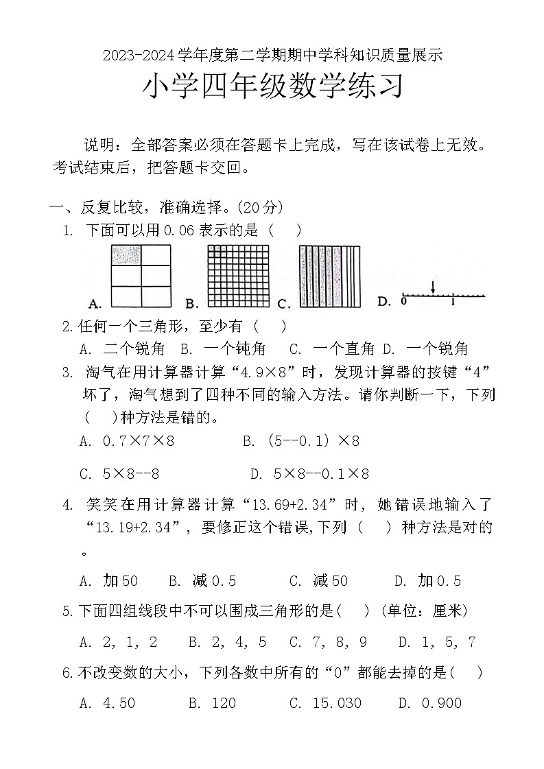 广东省茂名市化州市2023-2024学年四年级下学期4月期中数学试题第1页