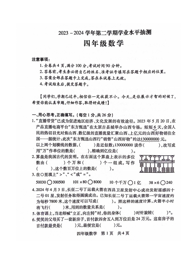 山西省临汾市霍州市2023-2024学年四年级下学期4月期中数学试题第1页