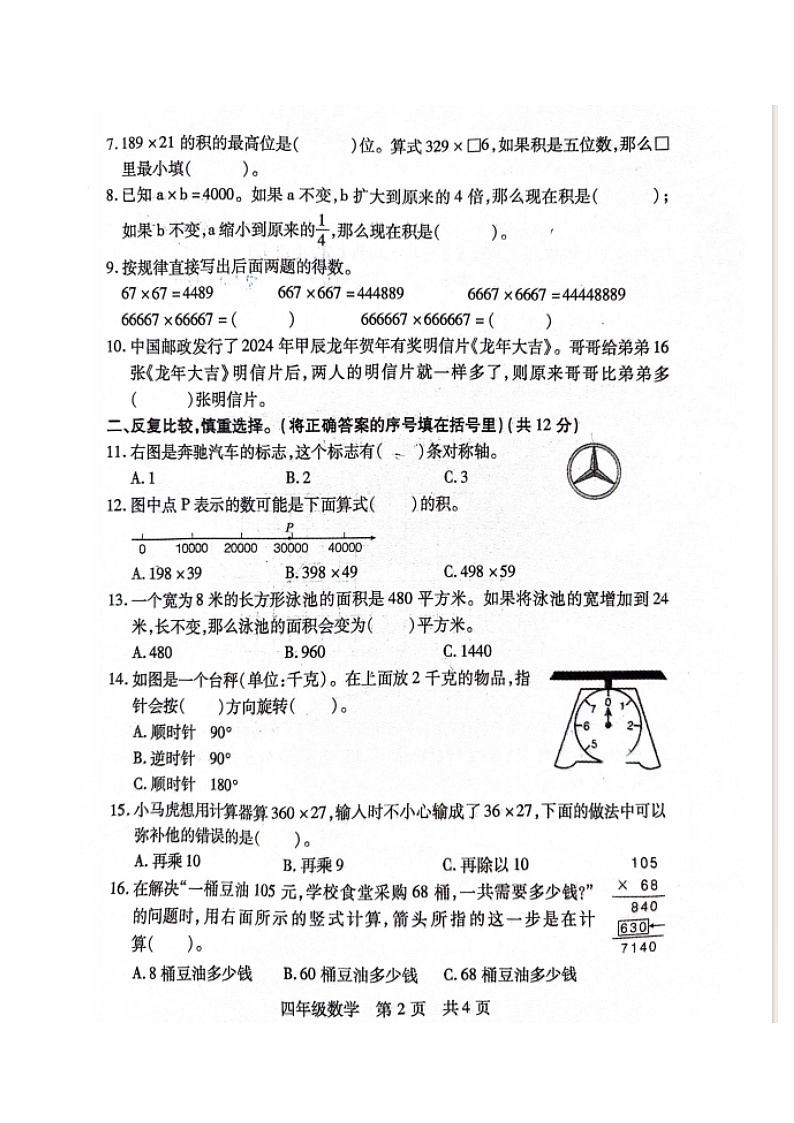 山西省临汾市霍州市2023-2024学年四年级下学期4月期中数学试题第2页